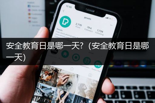 安全教育日是哪一天?（安全教育日是哪一天）